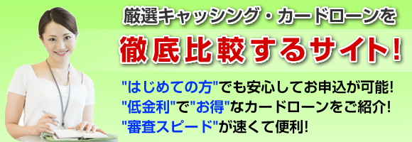 カードローン最新比較情報を掲載中!