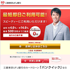 三菱東京UFJ銀行カードローン バンクイック