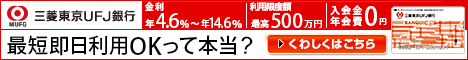 三菱東京UFJ銀行のカードローン バンクイック