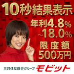 安心の銀行系 モビット