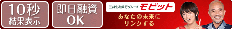 三菱東京UFJ銀行系 モビット