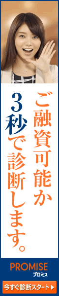 Web契約で当日振込 プロミス