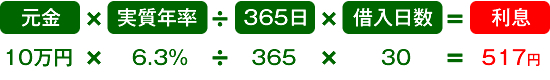 元金×実質年率÷365日×借入日数＝30日間の利息