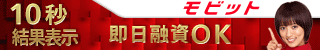 10秒審査　SMBCモビット